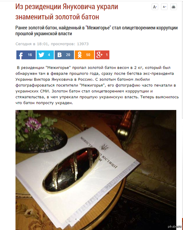 Украли золотой батон