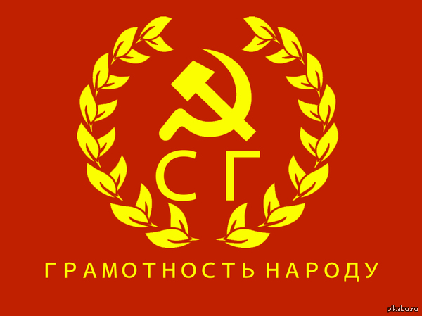 Союз Грамотности.