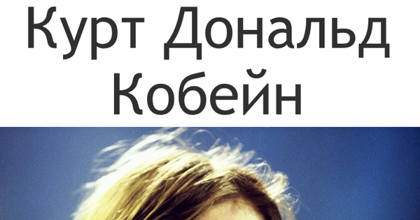 Курт Дональд Кобейн | Пикабу