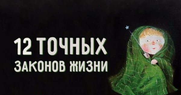 12 точных законов жизни | Пикабу