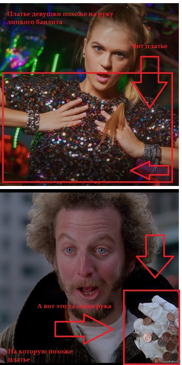 Платье девушки похоже на руку липкого бандита