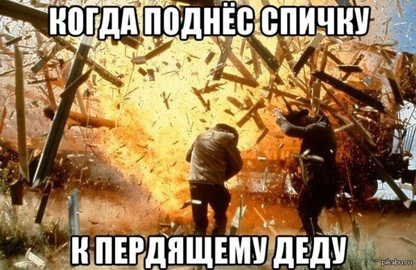 Когда поднес спички к пердящему деду