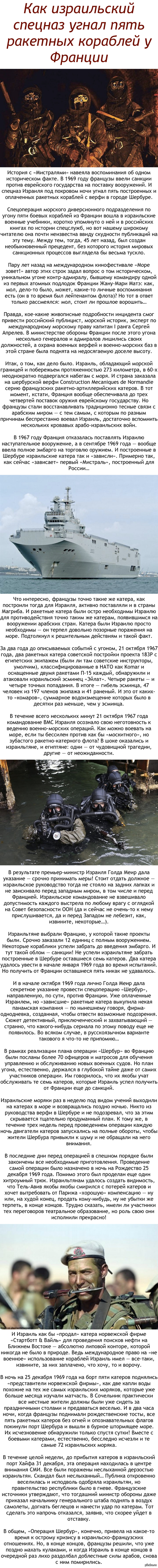 Как израильский спецназ угнал пять ракетных кораблей у Франции