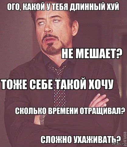 Всем завидовать :D - Размер, Зависть, Роберт Дауни Младший, Мемы, Пенис, Баян, Тони Старк, Такие дела, Роберт Дауни-младший