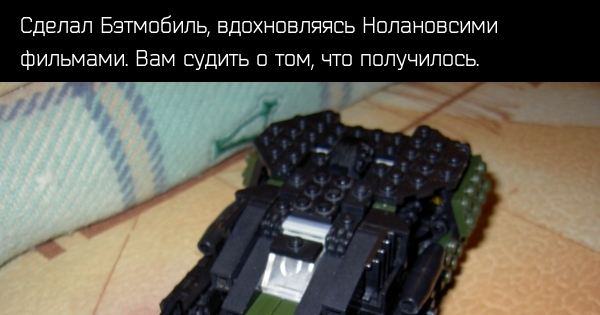 Лего Бэтмобиль | Пикабу