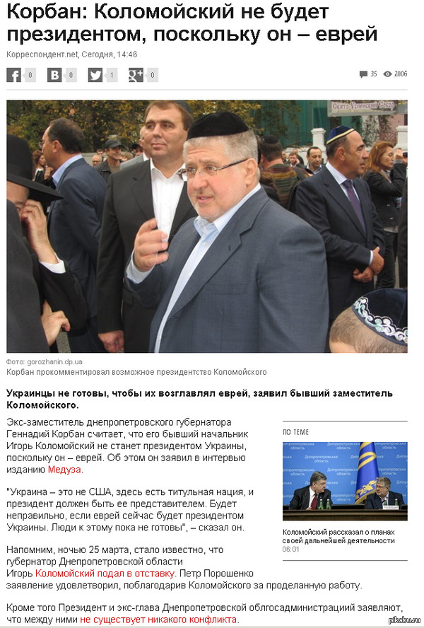   ,    ,    . http://korrespondent.net/ukraine/3496445-korban-kolomoiskyi-ne-budet-prezydentom-poskolku-on-evrei