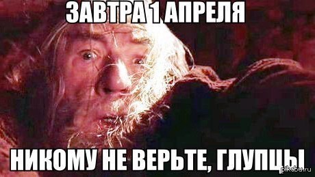 Не верьте, глупцы!