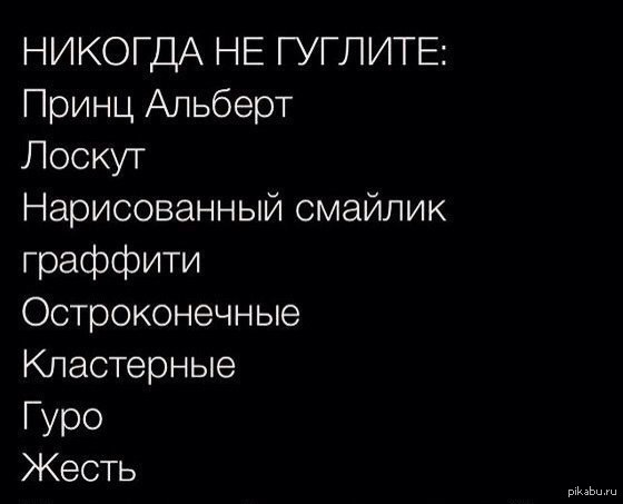 Никогда не гуглите это. Никогда не гуглите эти слова. Слова которые нельзя гуглить. Слово которое нельзя гуглить. Какие слова лучше не гуглить.