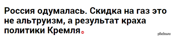   !  http://nv.ua/publications/rossiya-odumalas-skidka-na-gaz-eto-ne-altruizm-a-rezultat-kraha-politiki-kremlya-41872.html