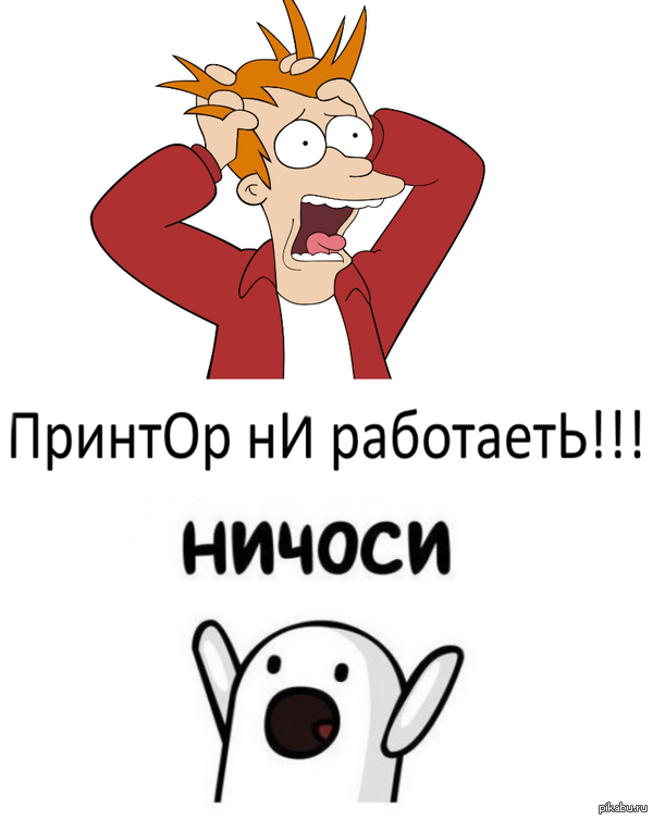 Когда за пару недель ни сломался, ни один принтер.