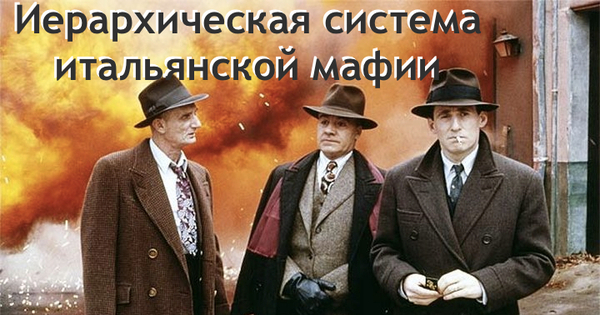 Иерархическая система итальянской мафии | Пикабу