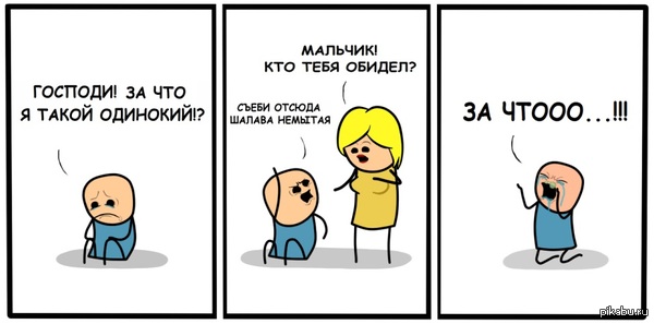 мир несправедлив к дебилам - Моё, Комиксы, Мат, Мальчик, Женщина, Cyanide and Happiness, Пингвины, Женщины