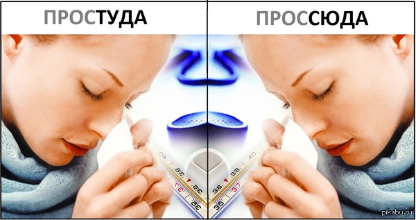 Не болейте!