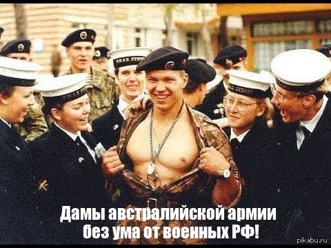 Военные РФ - лучшие в мире! Им порой сдаются даже без боя ;)