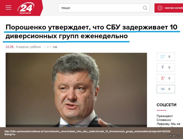    ,   ,   . http://24tv.ua/news/showNews.do?poroshenko_utverzhdaet_chto_sbu_zaderzhivaet_10_diversionnyh_grupp_ezhenedelno&amp;amp;objectId=562020&amp;amp;lang=ru