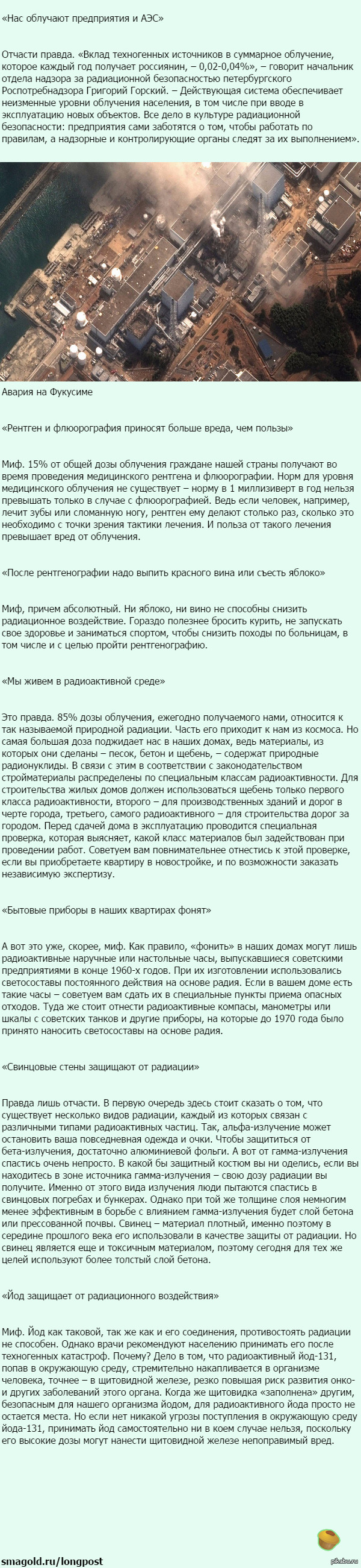 Мифы о радиации.