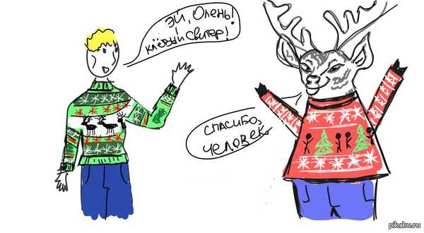 Где-то в параллельной вселенной олень мечтает о свитере с человеком