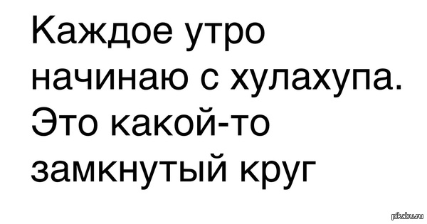 Замкнутый круг… 