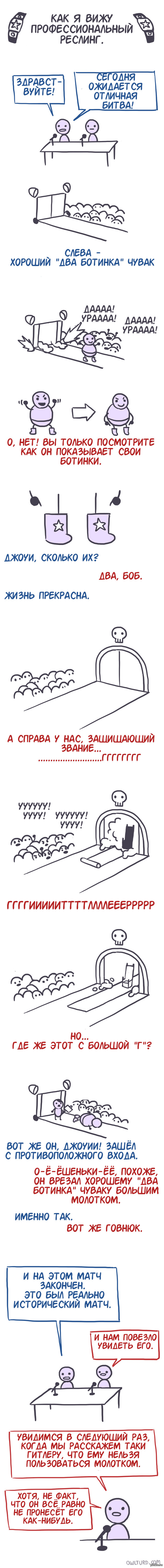 Как я вижу реслинг.