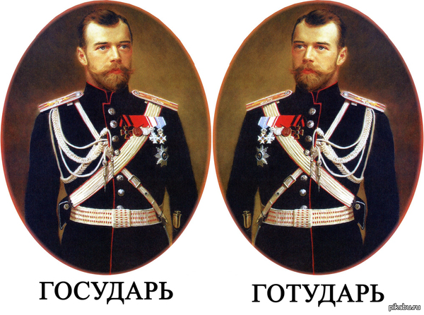 Государь, готударь
