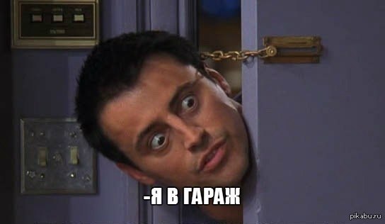 Когда говоришь куда идешь жене