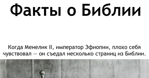 Интересные факты о библии. Факты из Библии. Удивительные факты из Библии. Интересные факты из Библии истории.