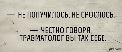 Срастайся быстрее. Анекдоты про травматологов. Смешные высказывания травматолога. Приколы про травматологов. Прикольные цитаты про травматолога.