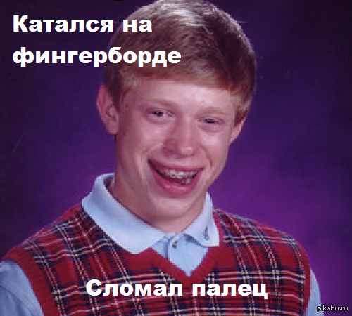 Катался на фингерборде... сломал палец.