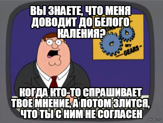 До белого каления. Знаете что меня доводит до белого каления. Белое каление Гриффины. Это доводит меня до белого каления Гриффины. Довести до белого каления Мем.