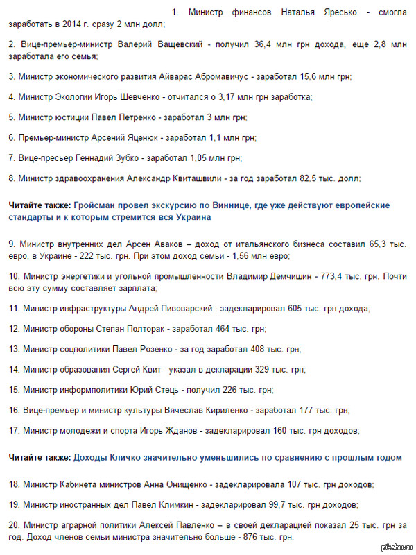     http://ru.tsn.ua/politika/dohody-kabmina-yacenyuk-na-shestom-meste-po-urovnyu-dohodov-ministrov-420334.html
