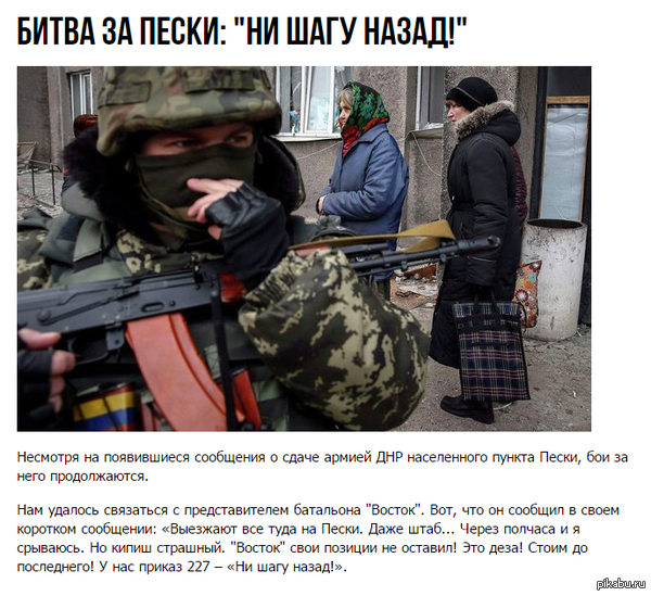 Битва за Пески: "Ни шагу назад!"