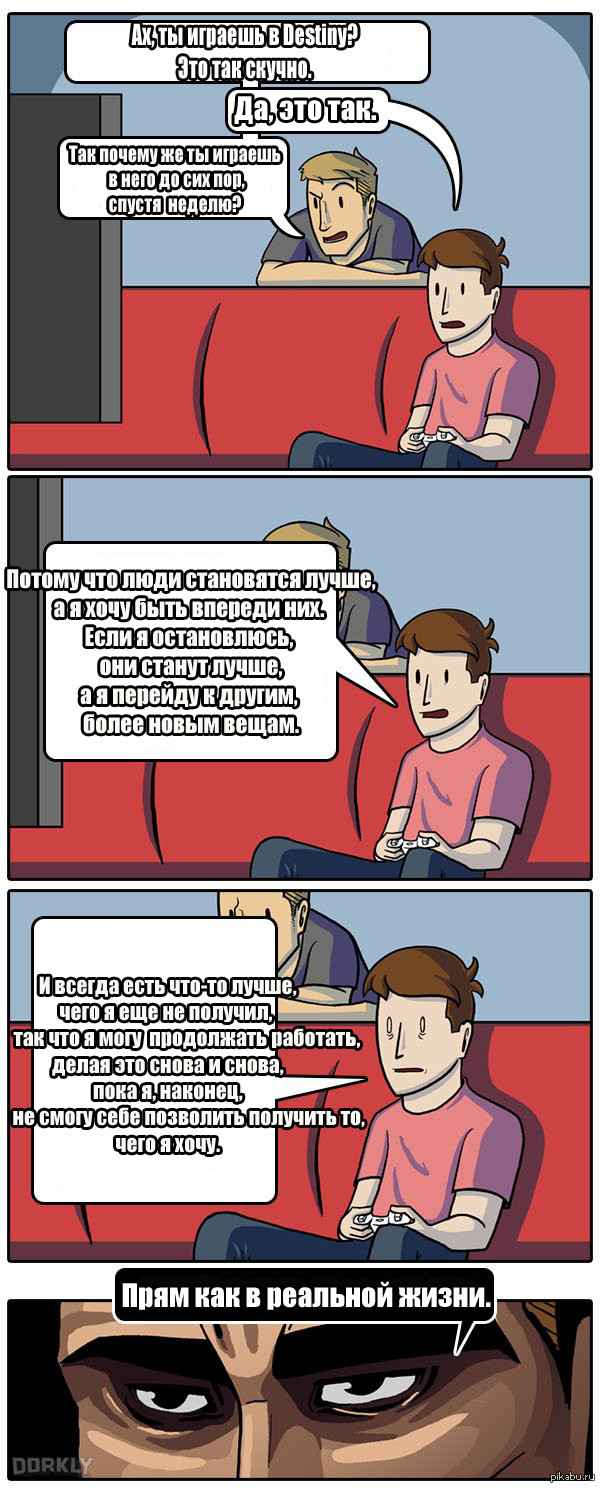 "Почему ты продолжаешь играть в эту повторяющуюся игру?"