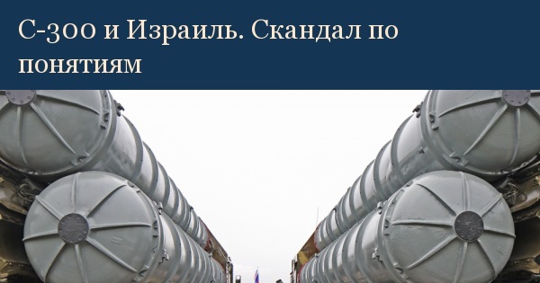 С-300 и Израиль. Скандал по понятиям | Пикабу