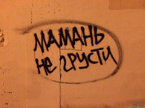 Мама, не грусти!