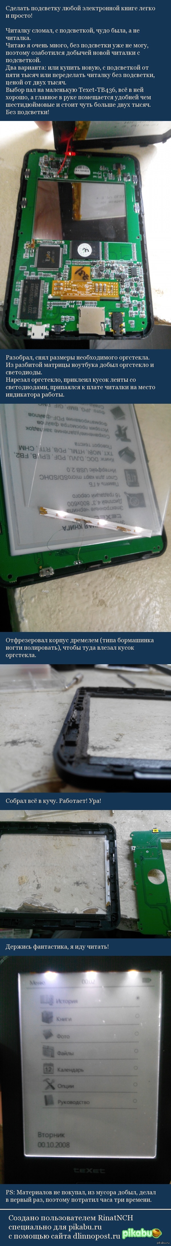 Подсветку сделал на электронную читалку.
