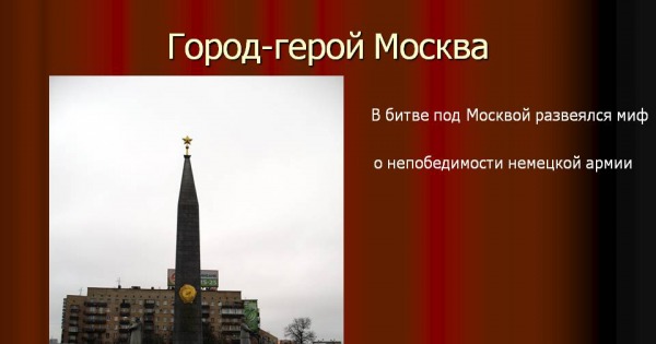 Город герой москва. Города-герои Великой Отечественной Москва. Москва город герой ВОВ. Города герои Москва битва под Москвой. Город герой Великой Отечественной войны 2 Москва.