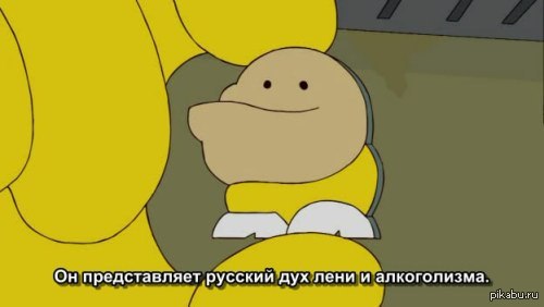 Он представляет русский дух лени и алкоголизма