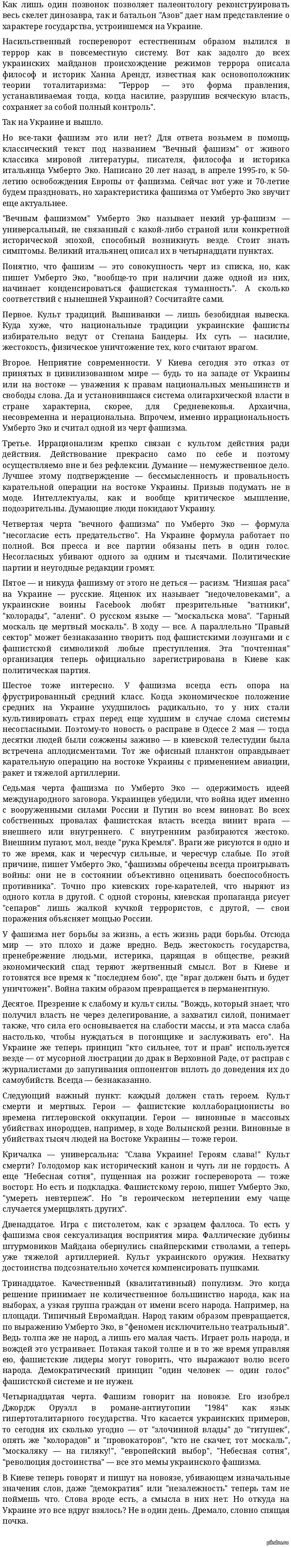 Вечный фашизм Умберто Эко и Украина | Пикабу