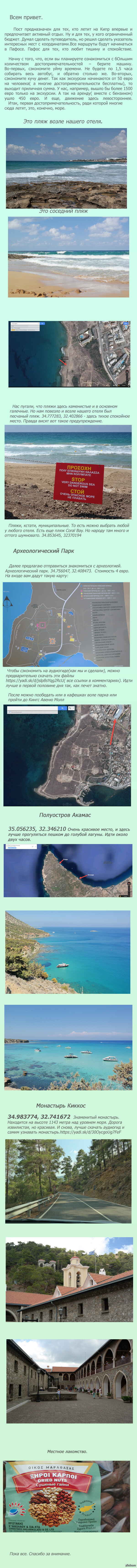 Координаты красивых мест на Кипре.