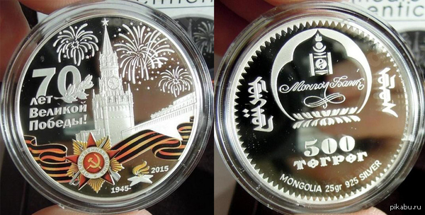 Монголия тоже выпустила юбилейную монету к годовщине Великой Победы