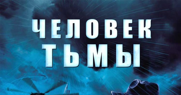 Человек Тьмы | Пикабу