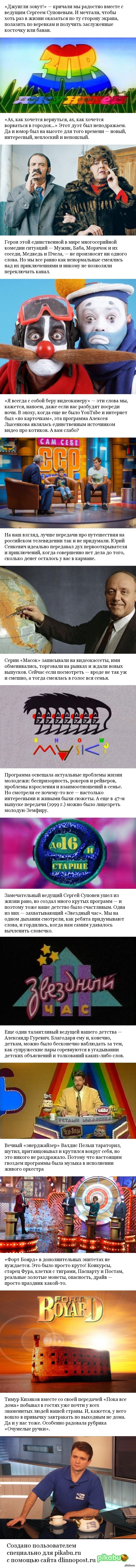 Самые крутые передачи из 90-х)