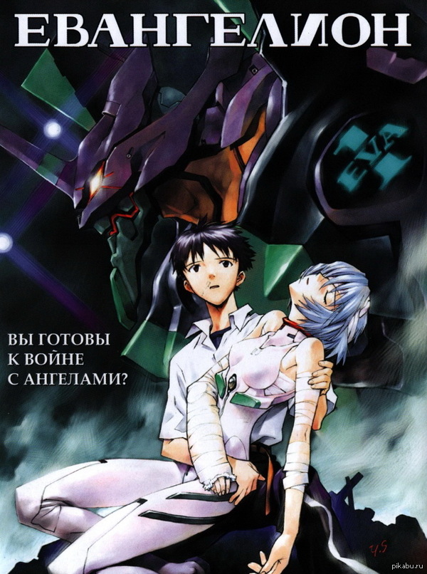 Наступил 2015 год и настало время Evangeliona