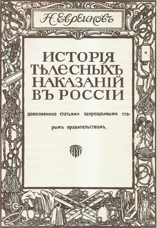 История телесных наказаний в Росии | Пикабу