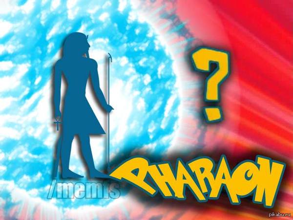 Это что за фараон?