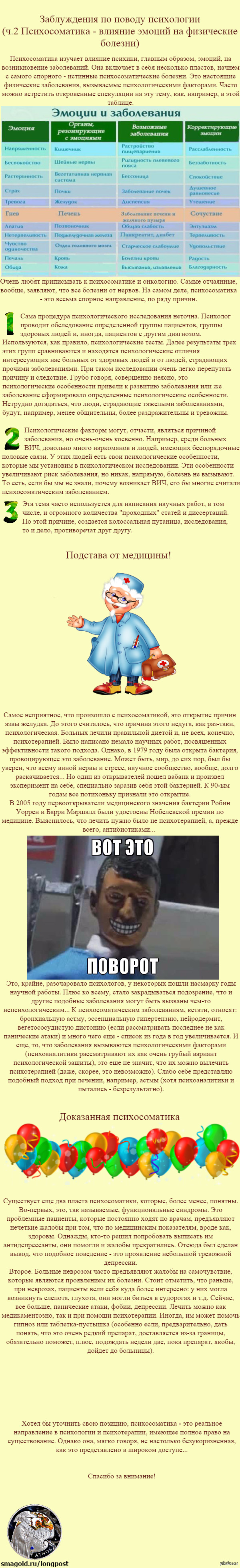Заблуждения по поводу психологии (ч.2 Психосоматика)