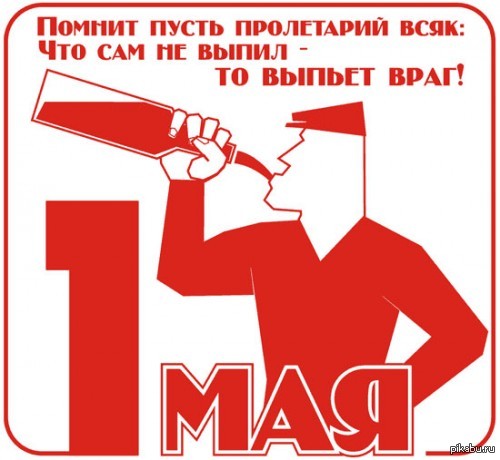 С первомаем!