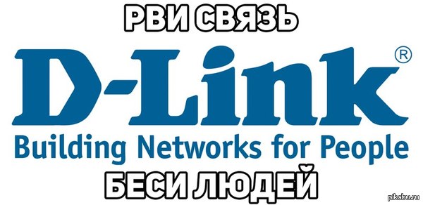 No comments - d-Link, Бомбануло, Интернет