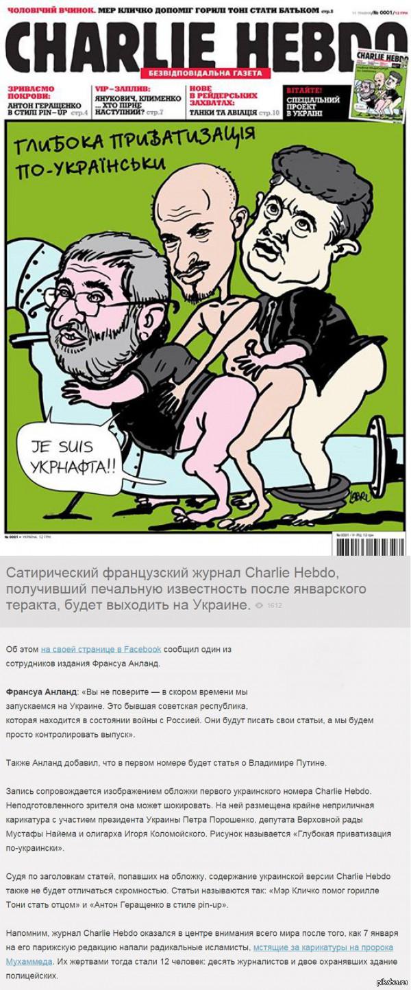 Charlie Hebdo будет выходить на Украине.