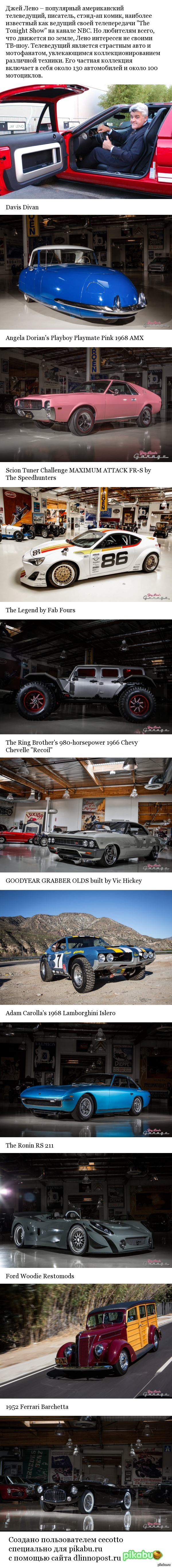 Гараж Джея Лено